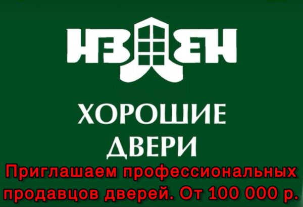 Наша компания приглашает профессиональных продавцов дверей