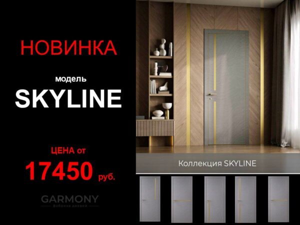 НОВИНКА модель SKYLINE