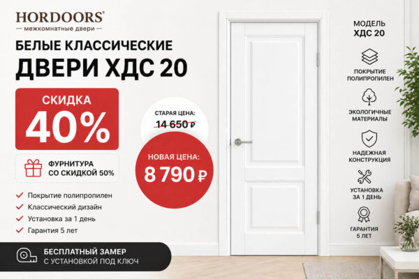 Белая классическая дверь ХДС 20 скидка 40%