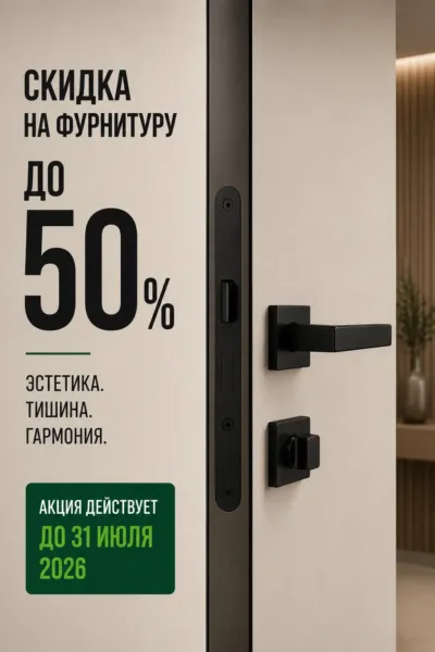 Скидка до 50% на дверную фурнитуру в Санкт-Петербурге. Дверные ручки, магнитные замки и завертки черного цвета.