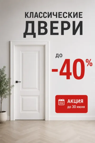 Классические межкомнатные двери со скидкой до 40% в Санкт-Петербурге