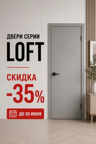 Двери серии LOFT скидка 35 процентов в Санкт-Петербурге