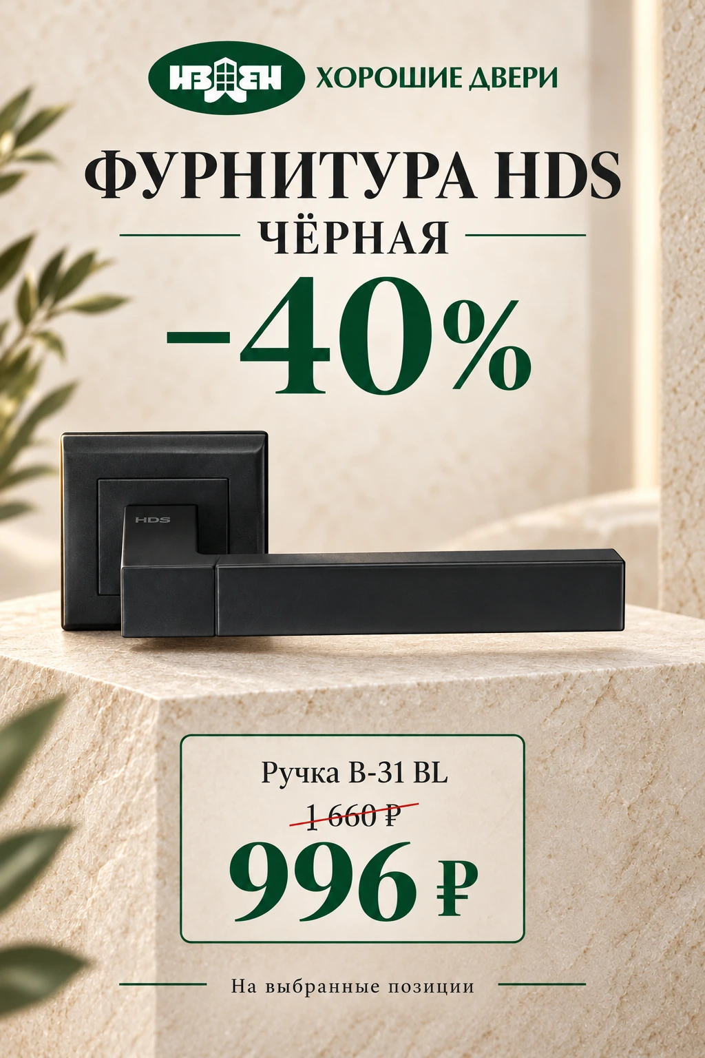 Чёрная фурнитура HDS — скидка 40%