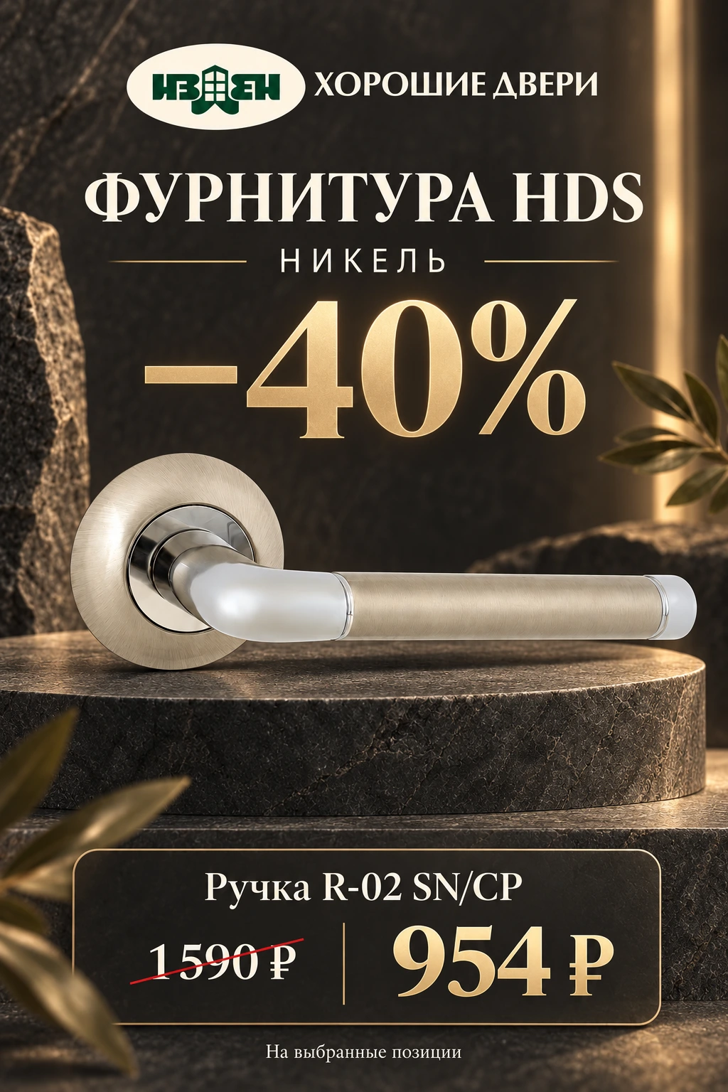 Никель HDS — скидка 40%