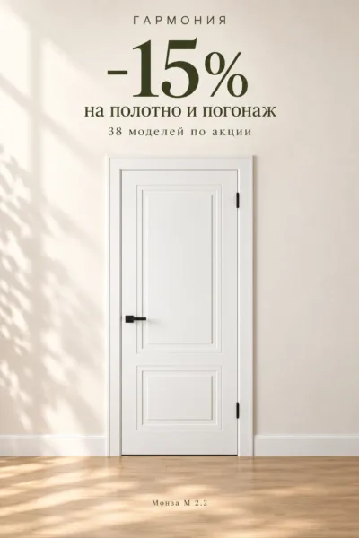 Монза M 2.2 — скидка 15% на модели акции «Гармония»